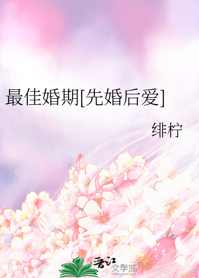 最佳婚期[先婚后爱]