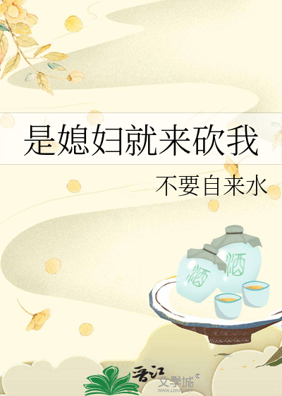是媳妇就来砍我
