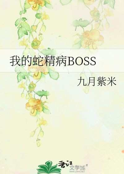 我的蛇精病BOSS