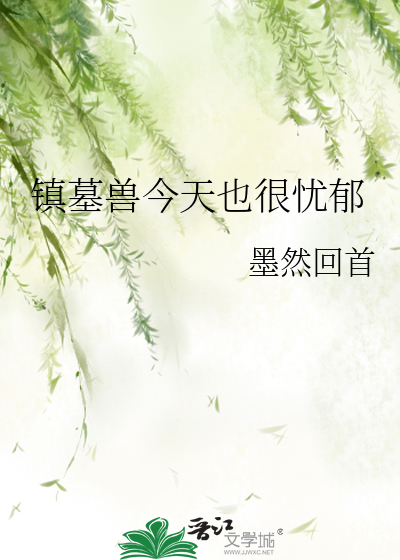 镇墓兽今天也很忧郁