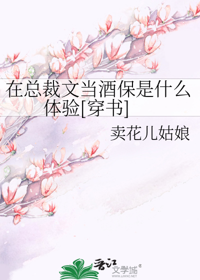 在总裁文当酒保是什么体验[穿书]