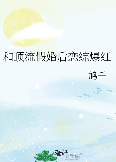 和顶流假婚后恋综爆红