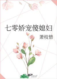 七零娇宠傻媳妇