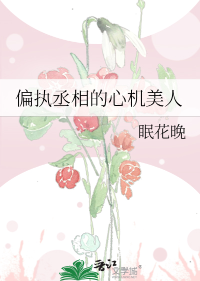 偏执丞相的心机美人