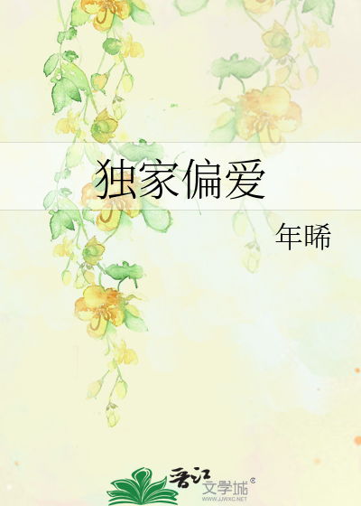 独家偏爱