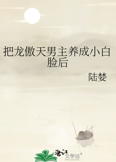 把龙傲天男主养成小白脸后