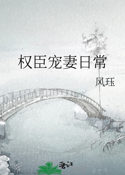 权臣宠妻日常