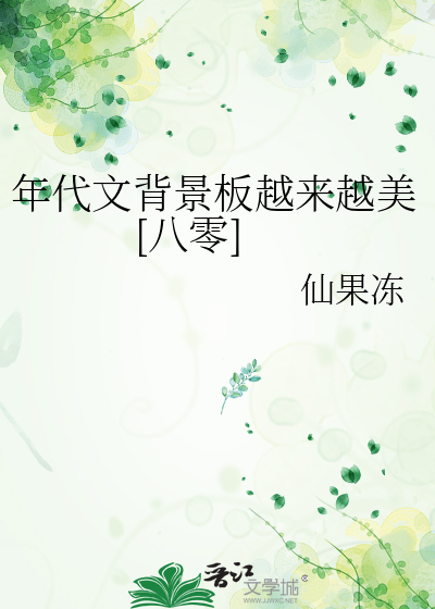 年代文背景板越来越美[八零]