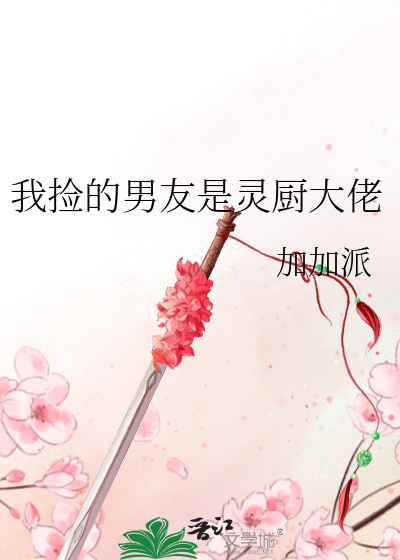 我捡的男友是灵厨大佬