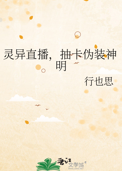 灵异直播,抽卡伪装神明