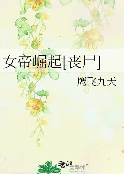 女帝崛起[丧尸]