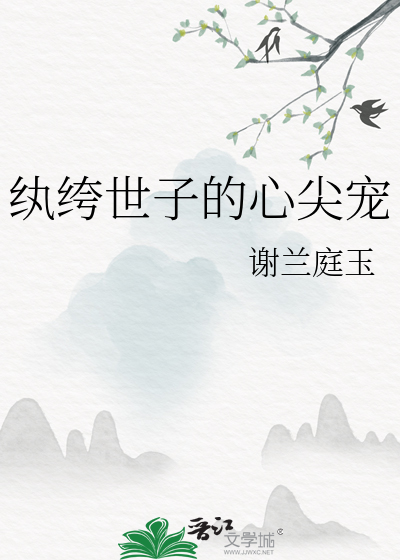 纨绔世子的心尖宠