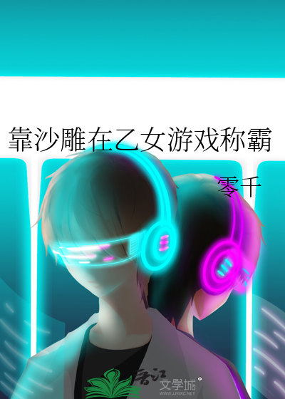 靠沙雕在乙女游戏称霸