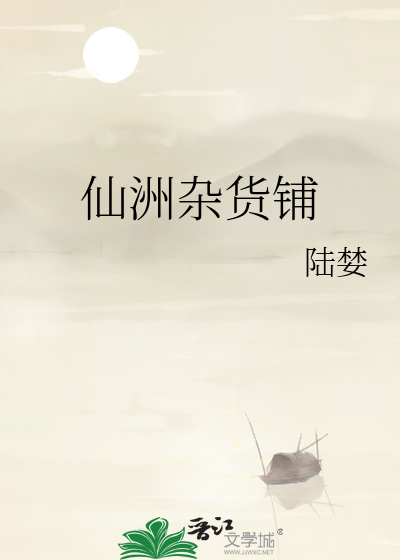 仙洲杂货铺