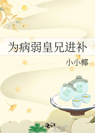 为病弱皇兄进补