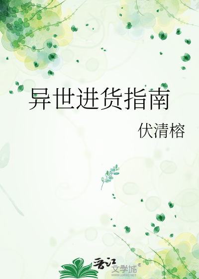 异世进货指南