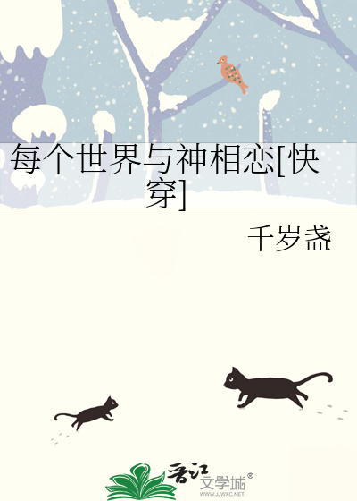 每个世界与神相恋[快穿]