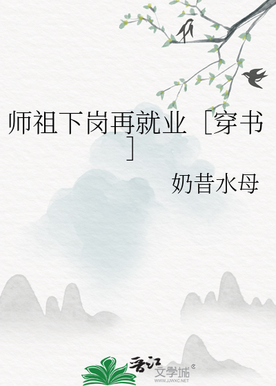 师祖下岗再就业穿书