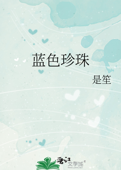 蓝色珍珠
