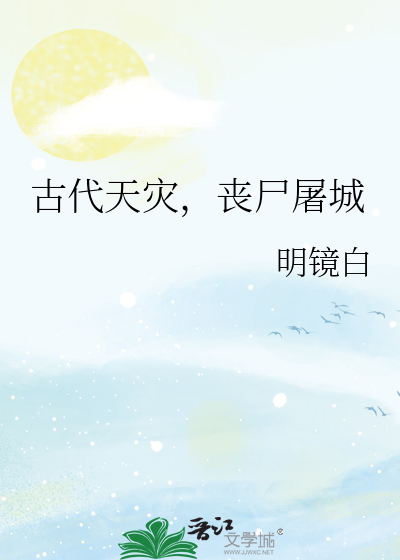 古代天灾,丧尸屠城