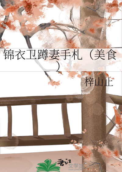 锦衣卫蹲妻手札（美食）