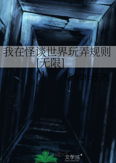 我在怪谈世界玩弄规则[无限]