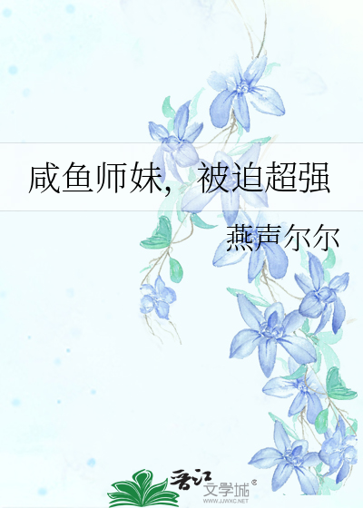咸鱼师妹,被迫超强