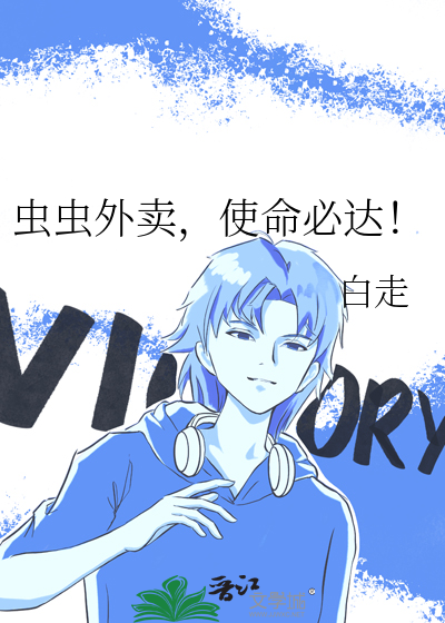 虫虫外卖,使命必达！