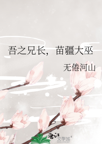 吾之兄长,苗疆大巫