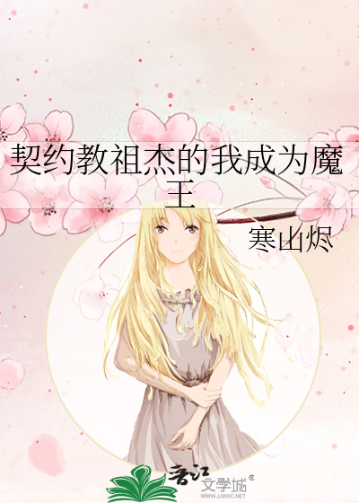 契约教祖杰的我成为魔王