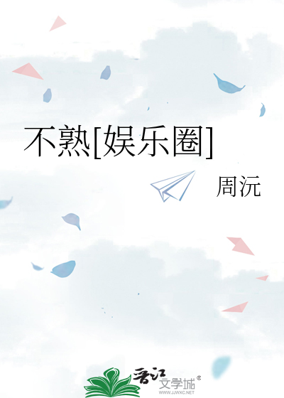 不熟[娱乐圈]
