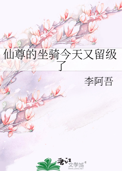 仙尊的坐骑今天又留级了