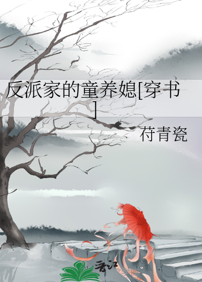 反派家的童养媳[穿书]