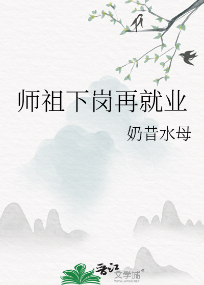 师祖下岗再就业