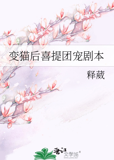 变猫后喜提团宠剧本