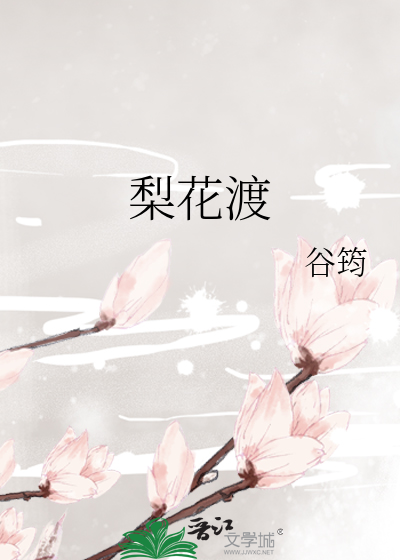 梨花渡