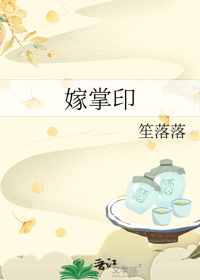 嫁掌印