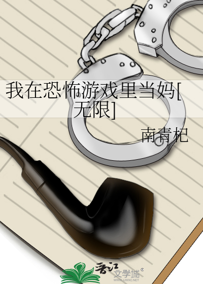 我在恐怖游戏里当妈[无限]