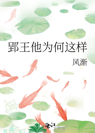 郢王他为何这样