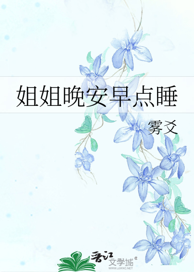 姐姐晚安早点睡