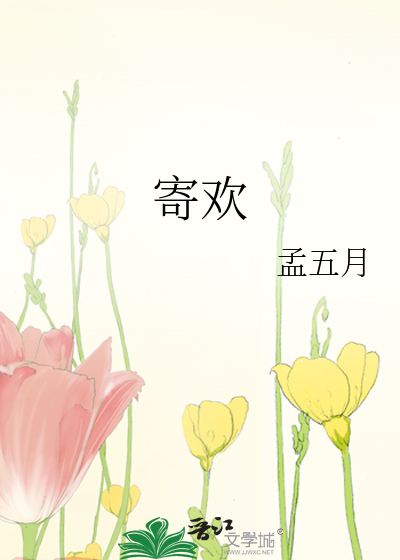 寄欢