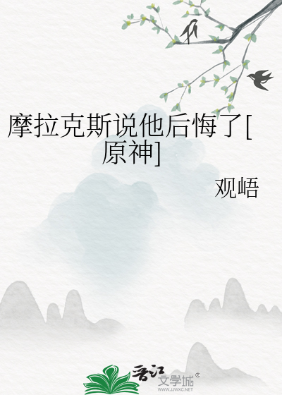 摩拉克斯说他后悔了[原神]