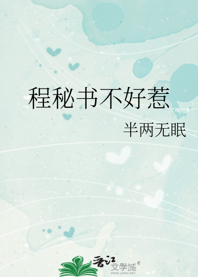 程秘书不好惹