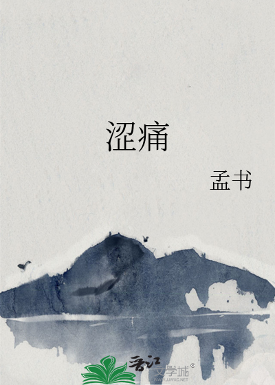 涩痛