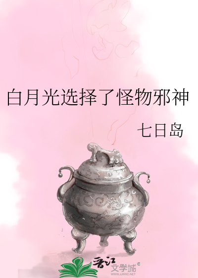 白月光选择了怪物邪神