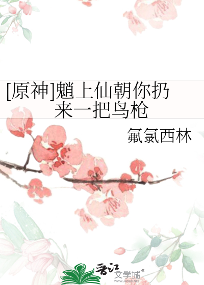 [原神]魈上仙朝你扔来一把鸟枪