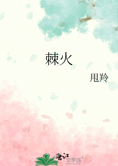 棘火