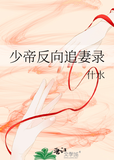 少帝反向追妻录