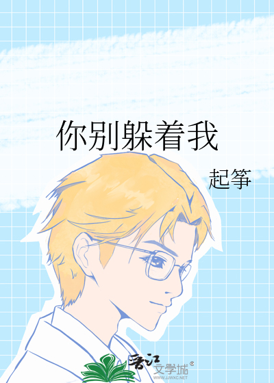 你别躲着我
