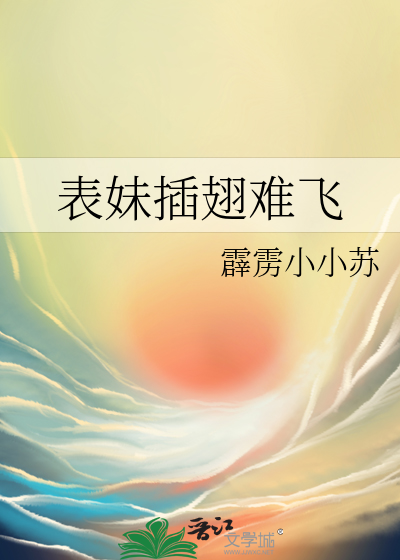 表妹插翅难飞